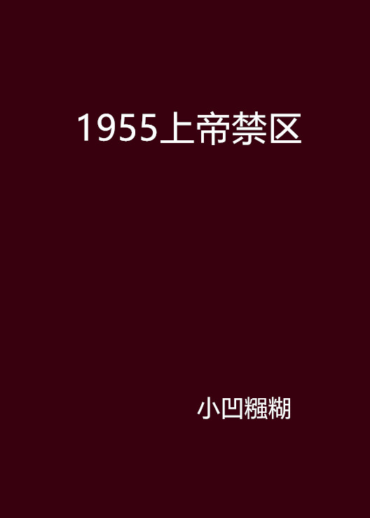 1955上帝禁区