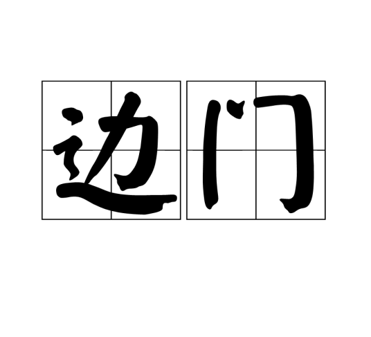 边门（汉语词语）_百度百科