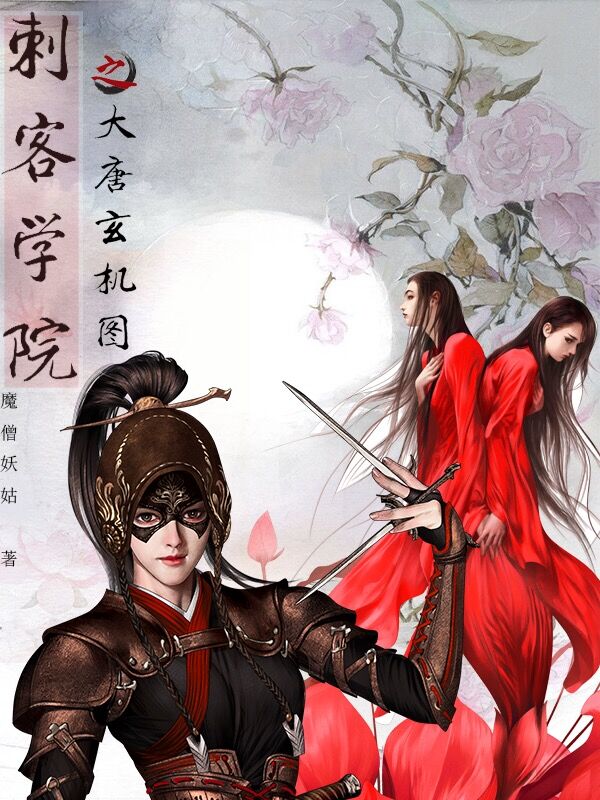 刺客学院之大唐玄机图