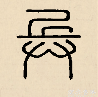 兵（汉语文字）_百度百科