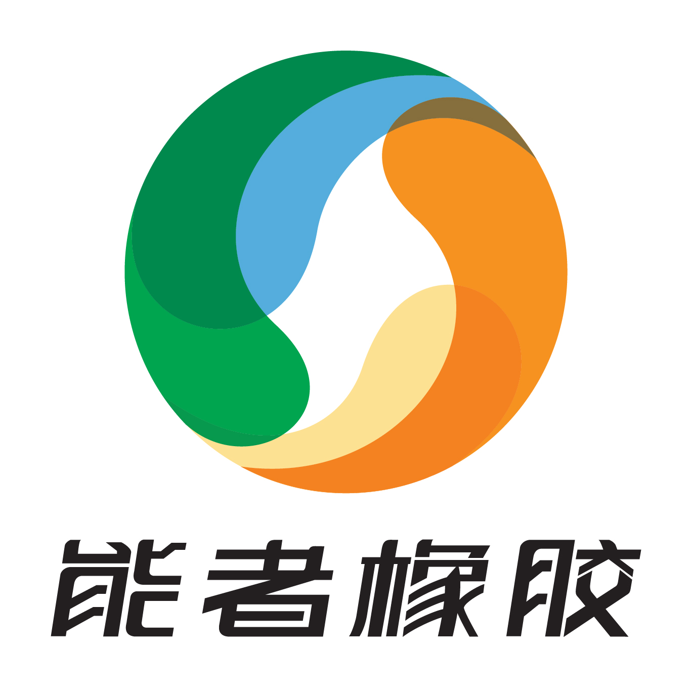 东莞市能者橡胶制品公司