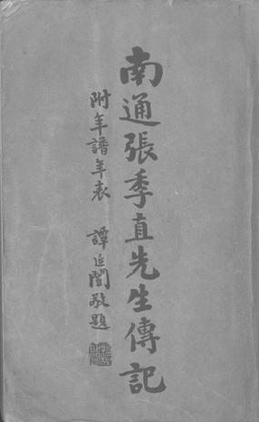 南通张季直先生传记