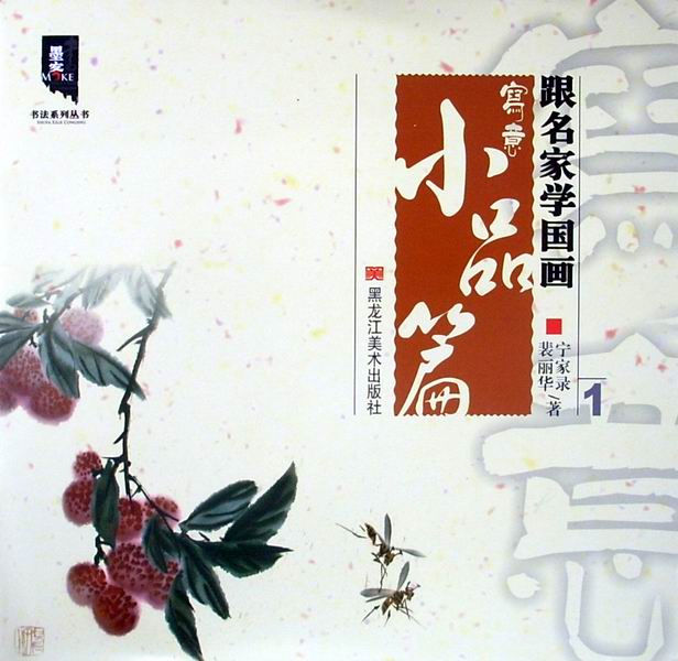 跟名家学国画:写意小品篇