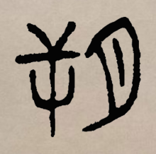 篆书书法