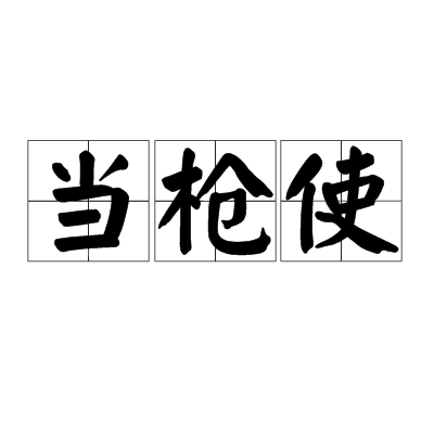  p>当枪使是词语,拼音dāng qiāng shǐ,释义为被人利用,作为打击