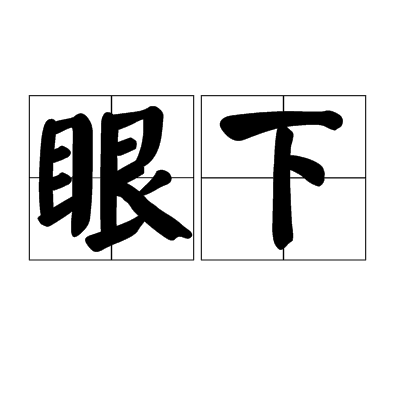 眼下 百度百科