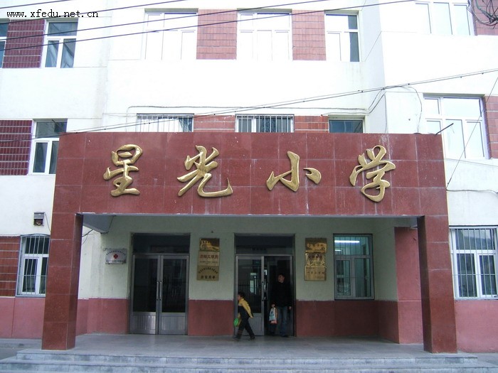 哈尔滨市星光小学校