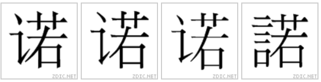  p>诺(拼音:nuò)是现代汉语次常用字,最早见于 a target="_blank"