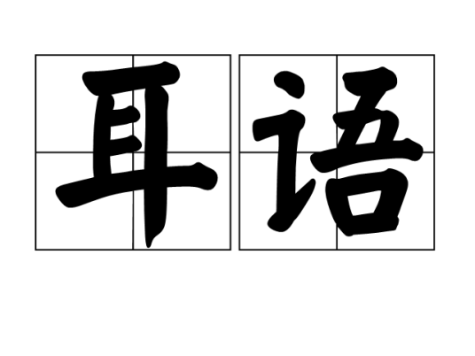 耳语（汉语词汇）_百度百科
