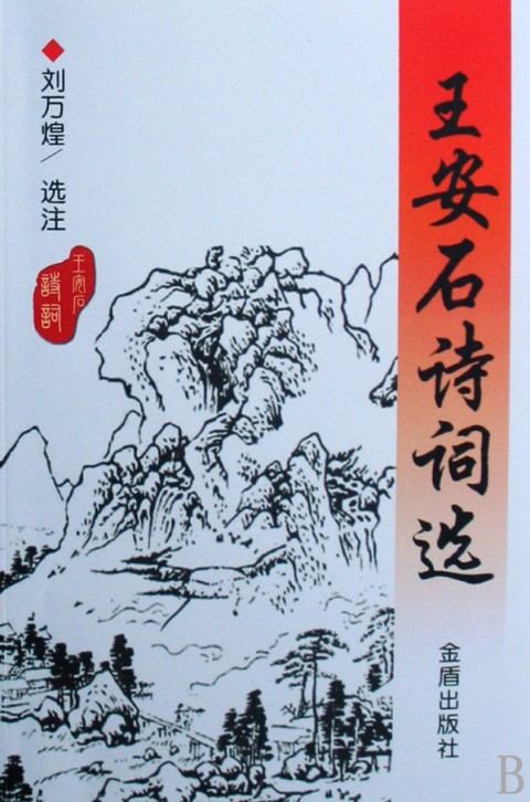 王安石诗词选