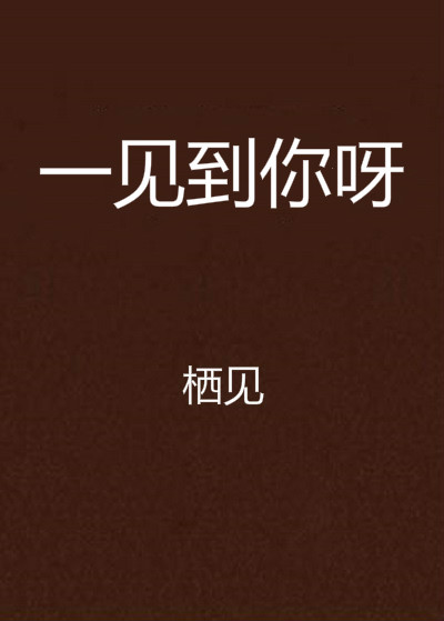  p data-id="gnbe0n9wns">《一见到你呀》是作者栖见连载在 a target=