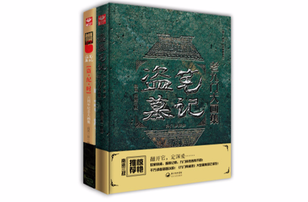 盗墓笔记大画集:九门异闻录 盗·纪·时