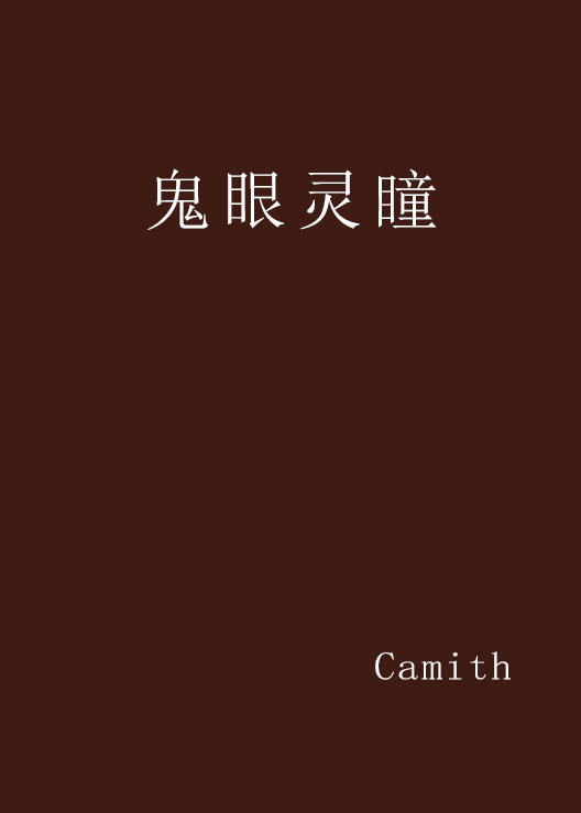 鬼眼灵瞳