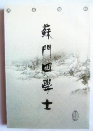  p data-id="go0kic92w1">苏门四学士即 a target="_blank" href="