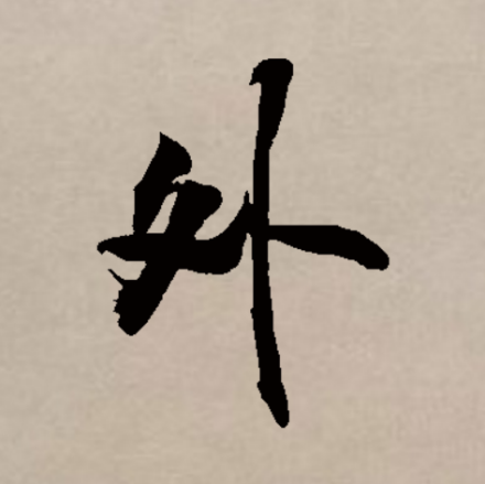 外_百度百科