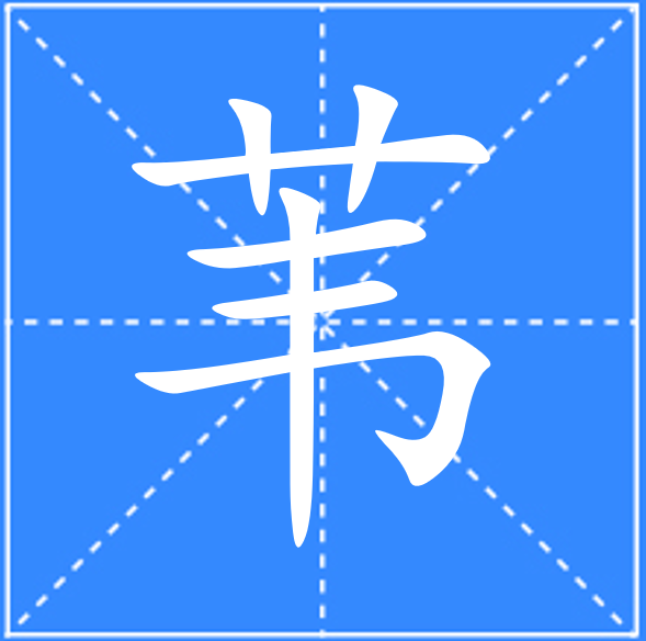 p data-id="go05t8kt10">苇,汉语一级字,读作苇(wěi),其本意为芦苇.