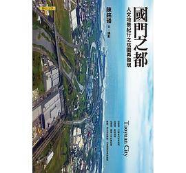 国门之都：人文地景纪行之桃园再发现_百度百科