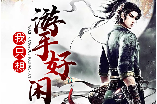 我只想游手好闲