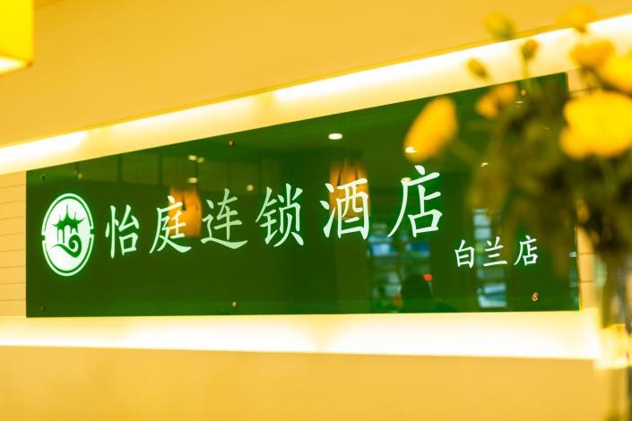 厦门怡庭白兰酒店