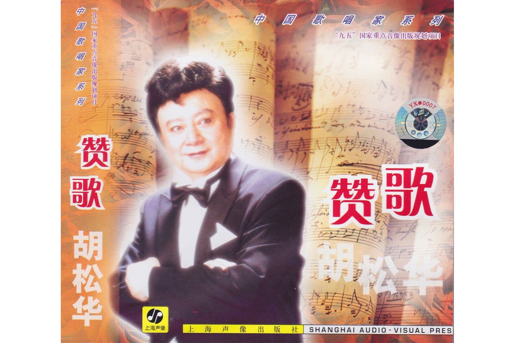 《赞歌》是由 a target="_blank" href="/item/胡松华/34353" data