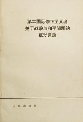 第二国际修正主义者关于战争与和平问题的反动言论