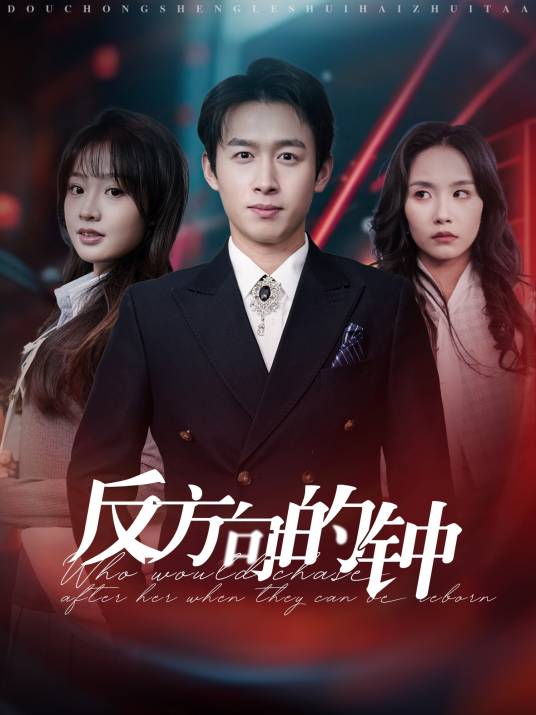 反方向的钟（陕西深海娱印象影视文化有限公司制作的校园题材短剧）_百度百科