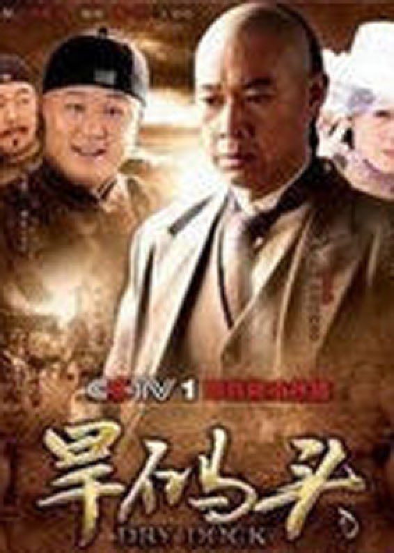 旱码头
