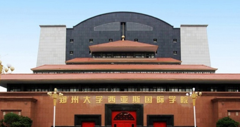 郑州大学西亚斯国际学院法学院