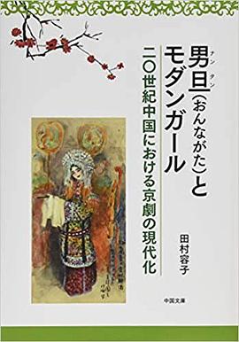 《男旦(おんながた)とモダンガール》是中国文庫出版的图书,作者是田