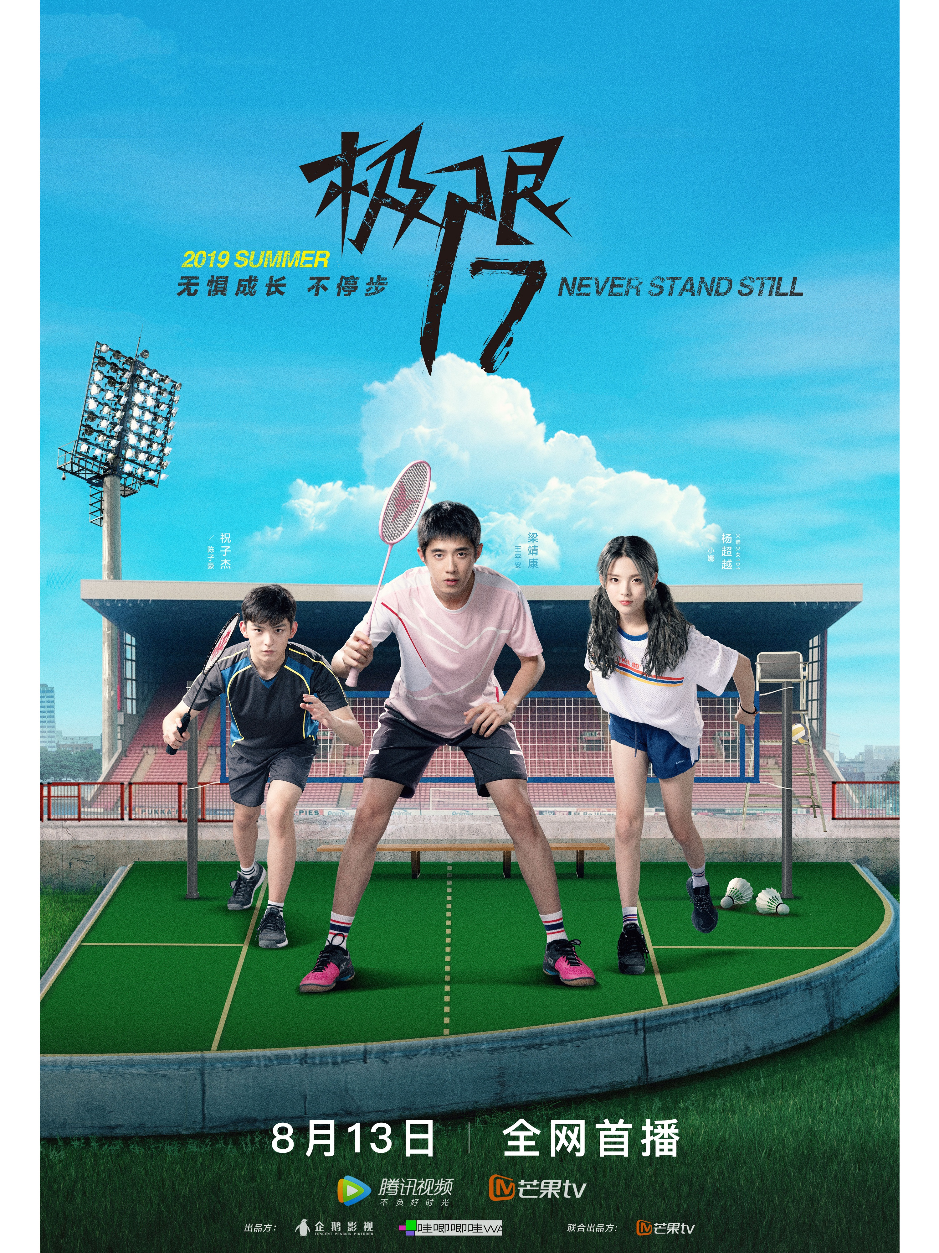 极限17:羽你同行