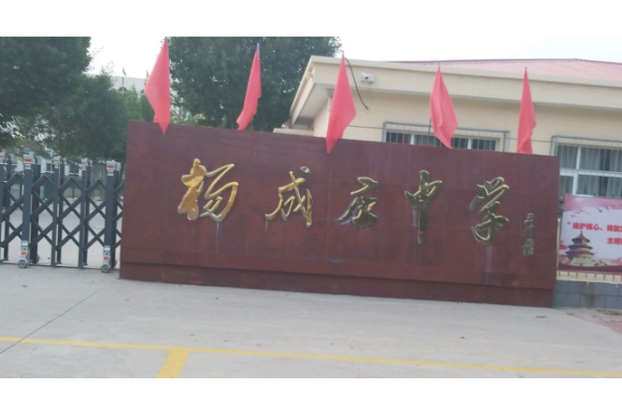 天津市静海区杨成庄乡中学