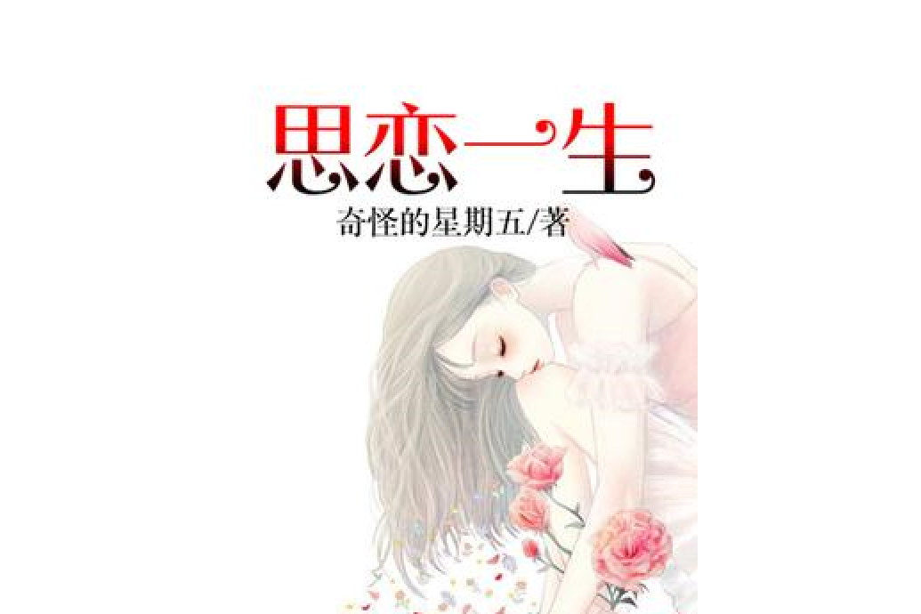 思恋一生