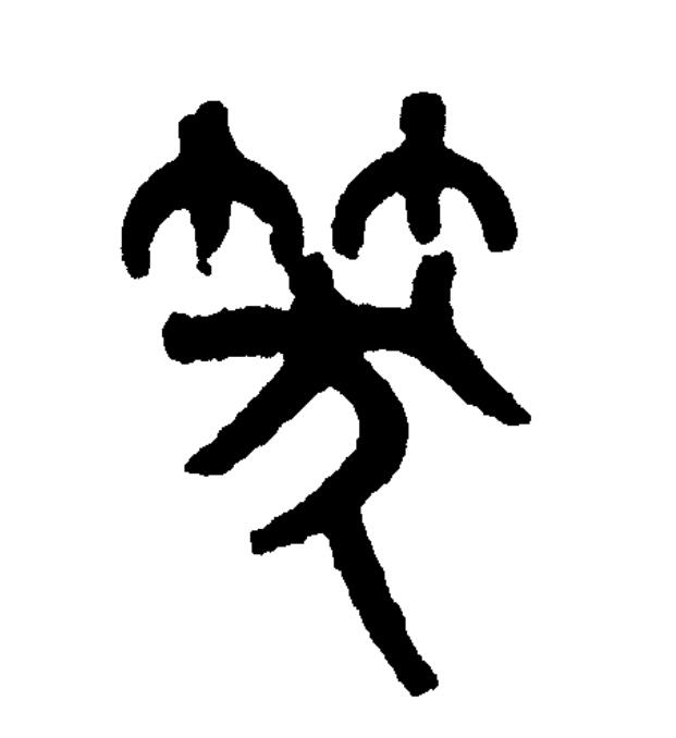  p data-id="gnwmczezm7">笑(拼音:xiào)为汉语一级通用规范汉字