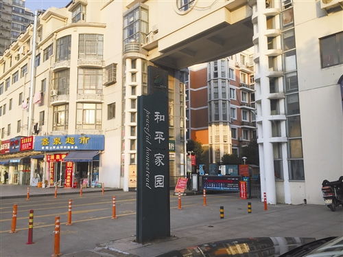 和平家园社区