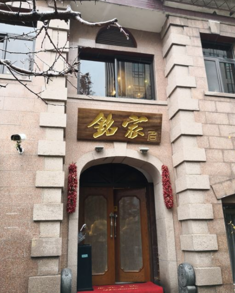  p>崂山区铭家尚品私家菜馆(燕岭路店)是一家位于山东省青岛市崂山区
