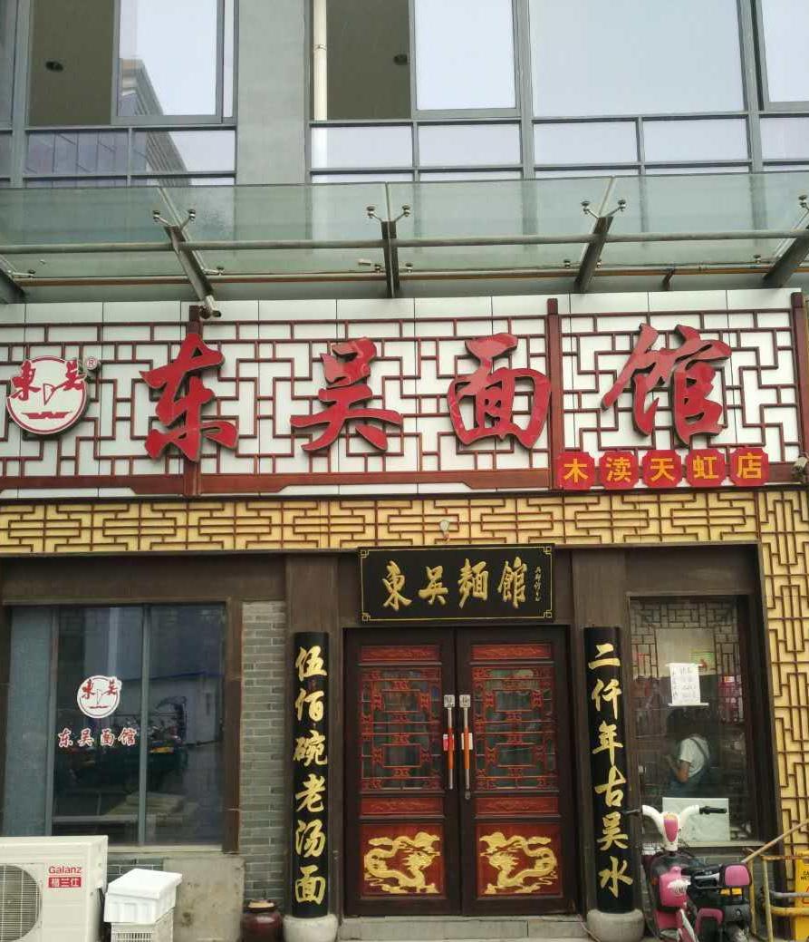 东吴面馆(天虹店)