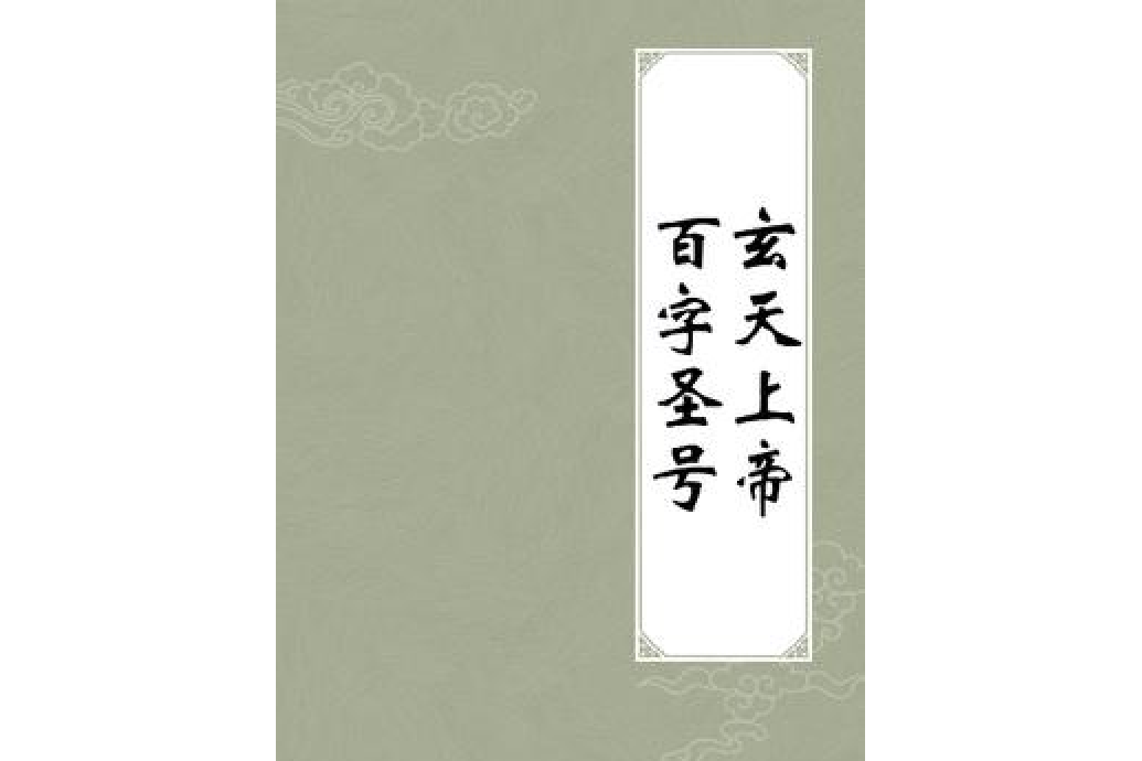 玄天上帝百字圣号