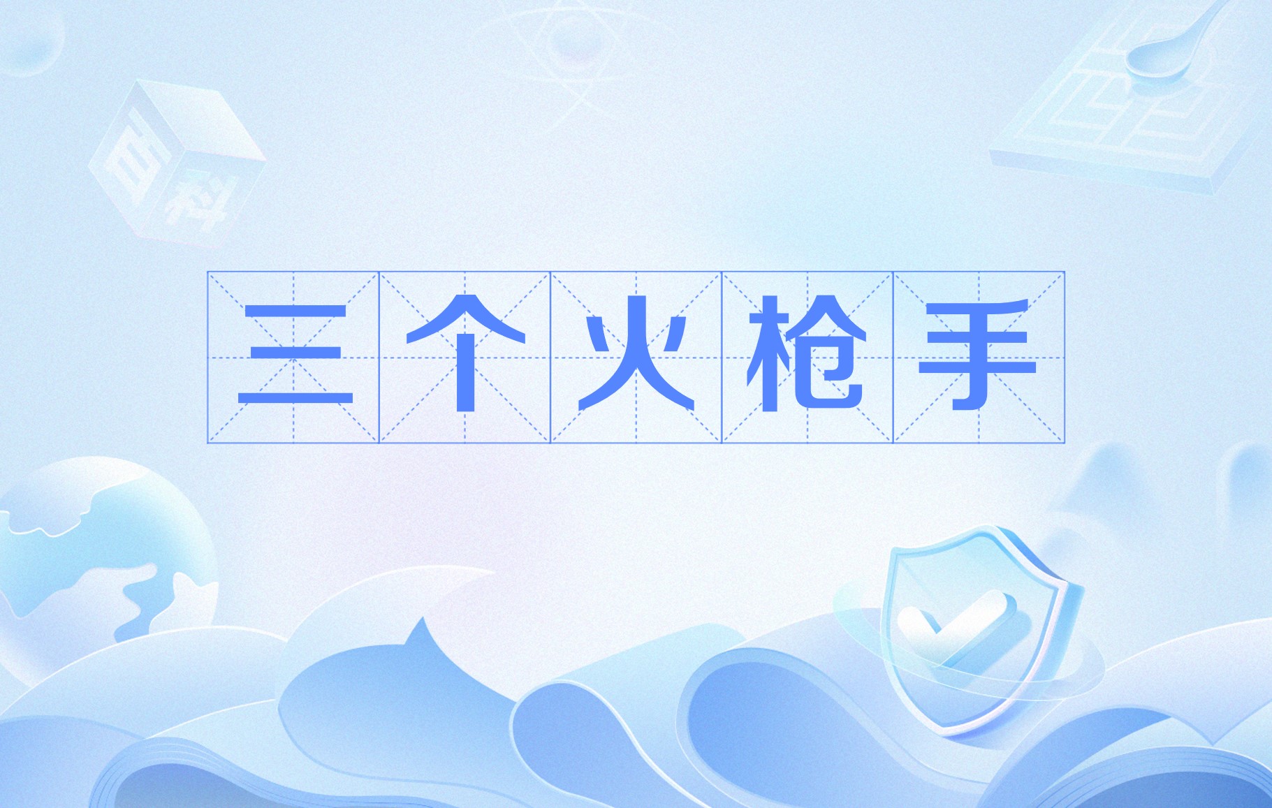 萨维切维奇,潘采夫,普罗辛内斯基,被合称"三个火枪手","巴尔干三个火