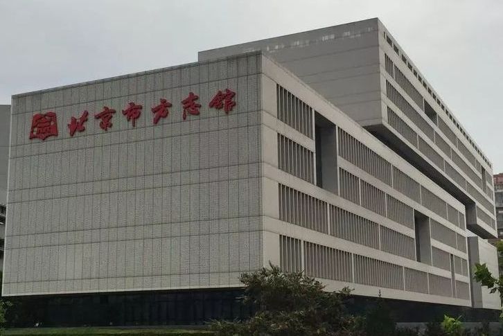 北京市方志馆