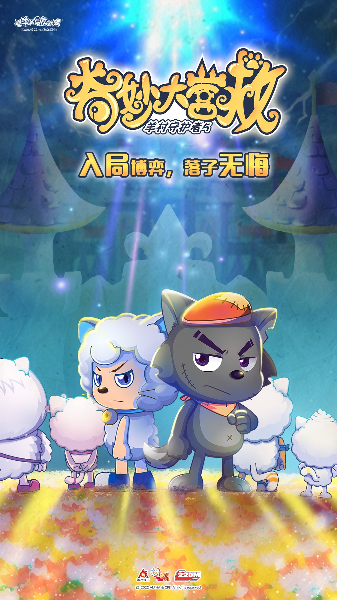 喜羊羊与灰太狼之奇妙大营救