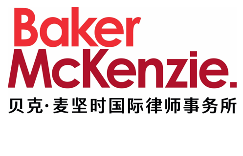 贝克   麦坚时国际律师事务所