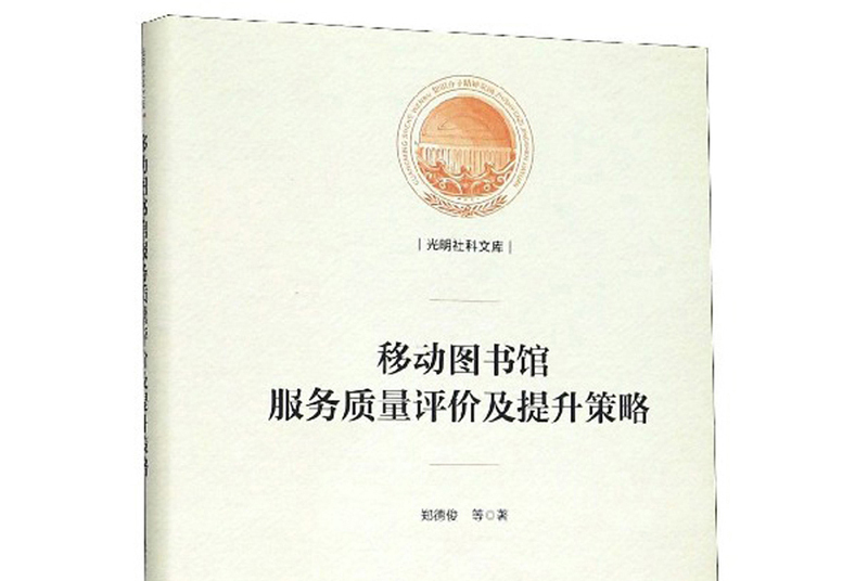 是2020年1月光明日报出版社出版的图书,作者是郑德俊