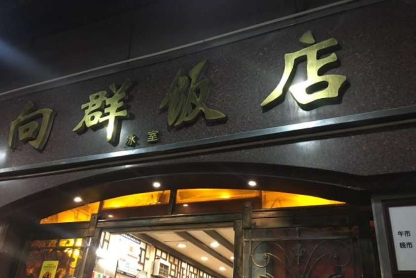 向群饭店(龙津路总店)