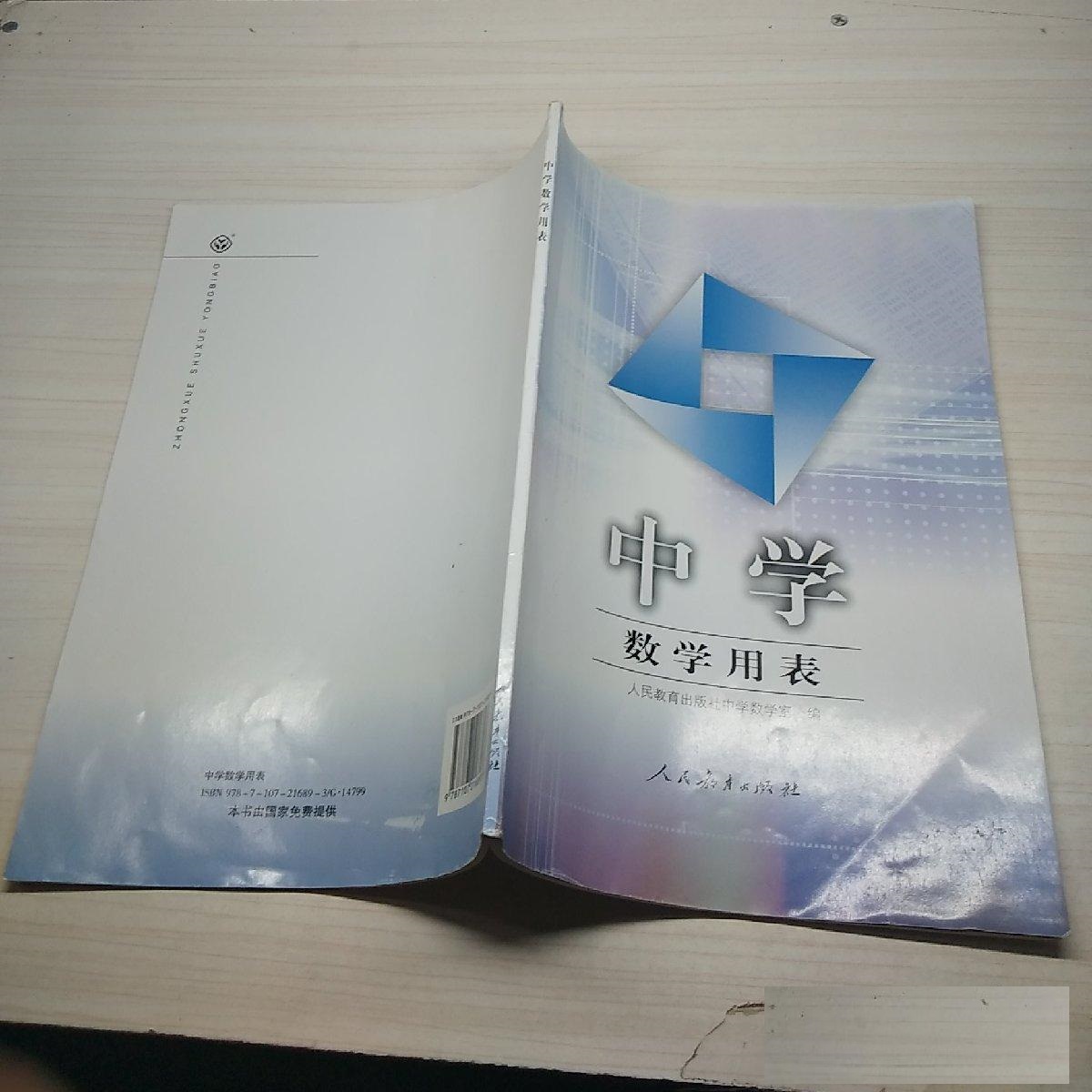 中学数学用表