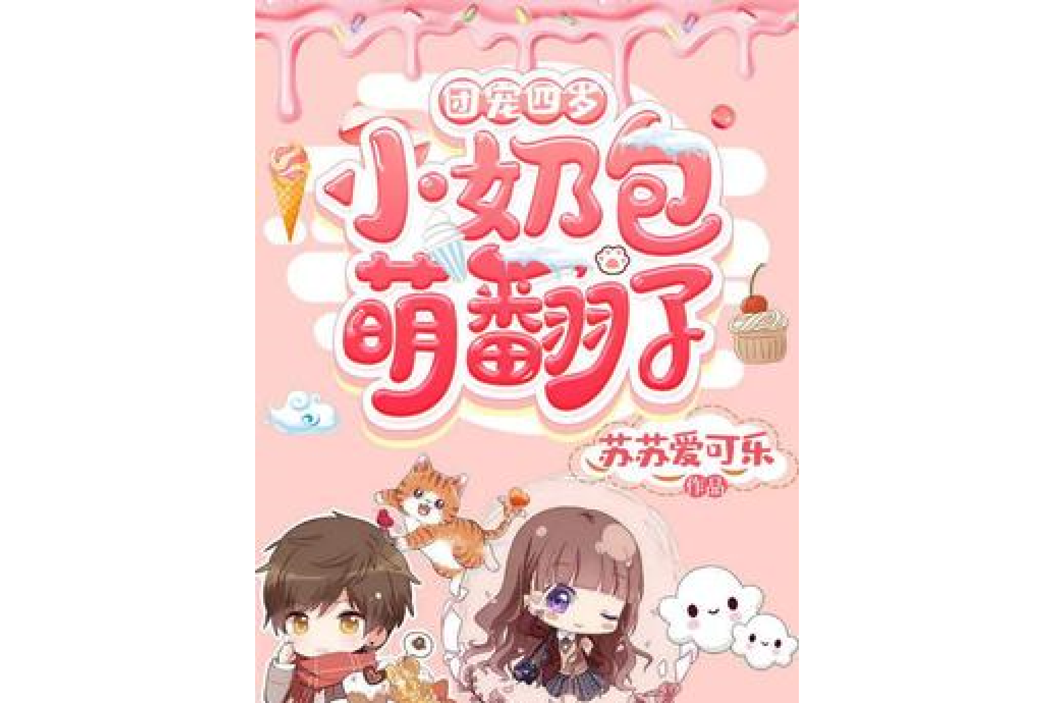 团宠四岁小奶包萌翻了