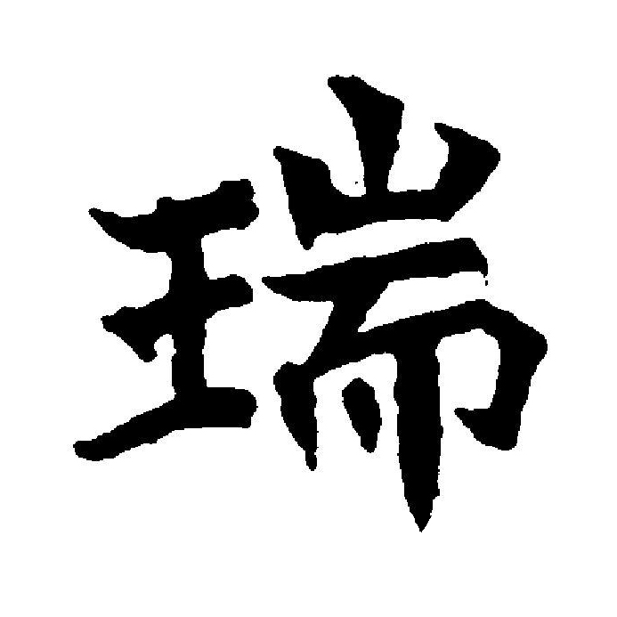 瑞