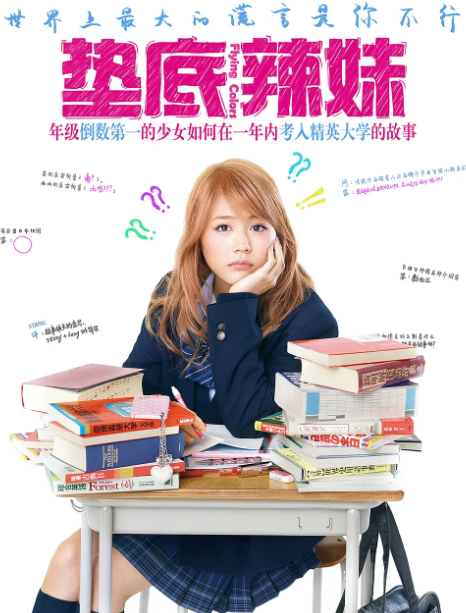 垫底辣妹