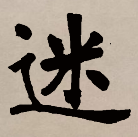 迷（汉语汉字）_百度百科