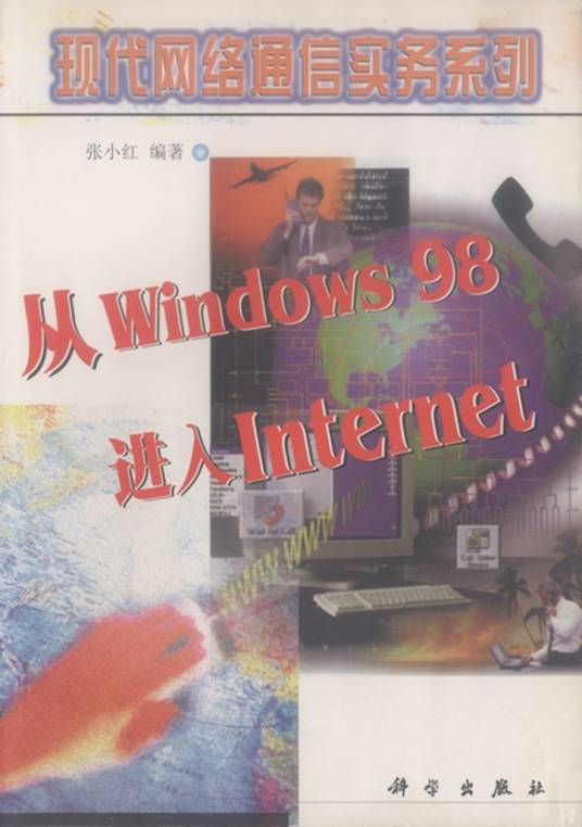 从Windows 98进入Internet_百度百科
