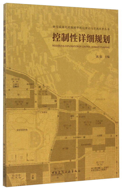 新型城镇化时期城市规划理论与实践探索丛书:控制性详细规划
